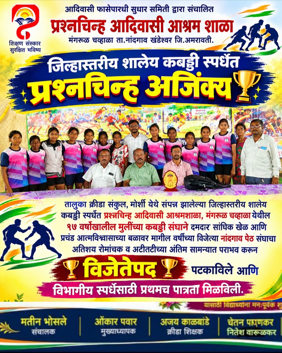 जिल्हास्तरीय शालेय कबड्डी स्पर्धेत प्रश्नचिन्ह अजिंक्य
